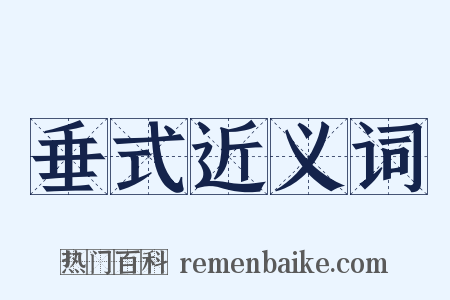 垂式近义词是什么意思的图片